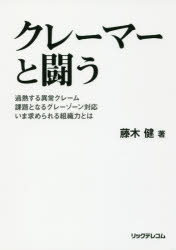 Other - クレーマーと闘う 過熱する異常クレーム 課題となるグレーゾーン対応 いま求められる組織力とは 藤木健/著