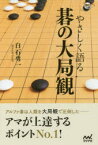 やさしく語る碁の大局観　白石勇一/著