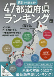 ■ISBN:9784528021877★日時指定・銀行振込をお受けできない商品になりますタイトル【新品】【本】統計から読み解く47都道府県ランキング　久保哲朗/著フリガナトウケイ　カラ　ヨミトク　ヨンジユウナナ　トドウ　フケン　ランキング　トドウ　フケン　ランキング　トウケイ/カラ/ヨミトク/47/トドウ/フケン/ランキング　トドウ　フケン　ランキング発売日201805出版社日東書院本社ISBN9784528021877大きさ303P　26cm著者名久保哲朗/著