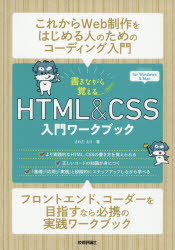 書きながら覚えるHTML　＆　CSS入門