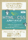 書きながら覚えるHTML ＆ CSS入門ワークブック さわだえり/著