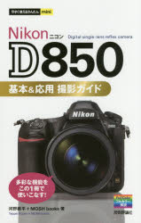 NikonD850基本＆応用撮影ガイド　河野鉄平/著　MOSH　books/著