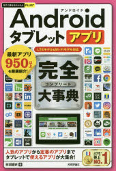 ■ISBN:9784774197517★日時指定・銀行振込をお受けできない商品になりますタイトル【新品】【本】Androidタブレットアプリ完全(コンプリート)大事典　日沼諭史/著フリガナアンドロイド　タブレツト　アプリ　コンプリ−ト　ダイジテン　アンドロイド　タブレツト　アプリ　カンゼン　ダイジテン　ANDROID/タブレツト/アプリ/コンプリ−ト/ダイジテン　イマ　スグ　ツカエル　カンタン　プラス　プラス　イマ/スグ/ツカエル/カンタン発売日201806出版社技術評論社ISBN9784774197517大きさ319P　19cm著者名日沼諭史/著