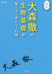 大森徹の生物基礎が驚くほど身につく41講