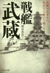 戦艦「武蔵」　武蔵は沈まない。私はそう信じて戦った!　朝倉豊次/ほか著