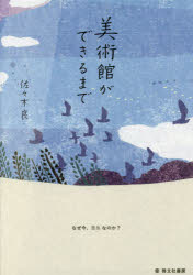 美術館ができるまで　なぜ今、豊島なのか?　佐々木良/著