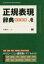 【新品】【本】正規表現辞典 佐藤竜一/著 2,970円