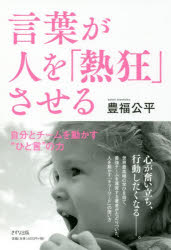 ■ISBN:9784866630373★日時指定・銀行振込をお受けできない商品になりますタイトル言葉が人を「熱狂」させる　自分とチームを動かす“ひと言”の力　豊福公平/著ふりがなことばがひとおねつきようさせるじぶんとち−むおうごかすひとことのちから発売日201806出版社きずな出版ISBN9784866630373大きさ189P　19cm著者名豊福公平/著