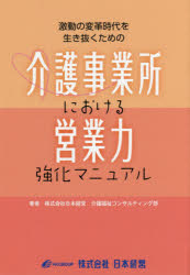 ■ISBN:9784883386390★日時指定・銀行振込をお受けできない商品になりますタイトル激動の変革時代を生き抜くための介護事業所における営業力強化マニュアル　日本経営介護福祉コンサルティング部/著ふりがなげきどうのへんかくじだいおいきぬくためのかいごじぎようしよにおけるえいぎようりよくきようかまにゆある発売日201805出版社日本経営ISBN9784883386390大きさ269P　19cm著者名日本経営介護福祉コンサルティング部/著