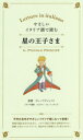 ■ISBN:9784794605436★日時指定・銀行振込をお受けできない商品になりますタイトル【新品】【本】やさしいイタリア語で読む星の王子さま　サン=テグジュペリ/原著　エステル・フォーミッチェラ/イタリア語訳フリガナヤサシイ　イタリアゴ　デ　ヨム　ホシ　ノ　オウジサマ発売日201806出版社IBCパブリッシングISBN9784794605436大きさ146P　19cm著者名サン=テグジュペリ/原著　エステル・フォーミッチェラ/イタリア語訳