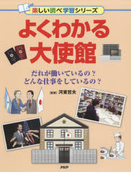 ■ISBN:9784569787640★日時指定・銀行振込をお受けできない商品になりますタイトル【新品】【本】よくわかる大使館　だれが働いているの?どんな仕事をしているの?　河東哲夫/監修フリガナヨク　ワカル　タイシカン　ダレ　ガ　ハタライテ　イルノ　ドンナ　シゴト　オ　シテ　イルノ　タノシイ　シラベ　ガクシユウ　シリ−ズ発売日201806出版社PHP研究所ISBN9784569787640大きさ63P　29cm著者名河東哲夫/監修
