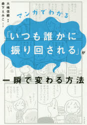 マンガでわかる「いつも誰かに振り回される」が一瞬で変わる方法 すばる舎 大嶋信頼／原作 森下えみこ／マンガ 1