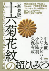 十六菊花紋の超ひみつ 日本人ならぜったい知りたいユダヤと皇室と神道 新装版 中丸薫/著 ラビ・アビハイル/著 小林隆利/著 久保有政/著