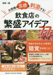 お客様の五感を刺激する!飲食店の繁盛アイデア77 湖崎一義/著