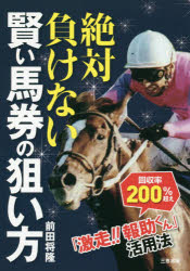 絶対負けない賢い馬券の狙い方　「激走!!報助くん」活用法　前田将隆/著