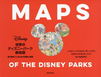 【新品】【本】世界のディズニーパーク絵地図 夢の国をつくるための地図と原画 ケビン・ニアリ/文 スーザン・ニアリ/文 ヴァネッサ・ハント/地図監修 もきかずこ/訳 ウォルト・ディズニー・ジャパン株式会社/監修