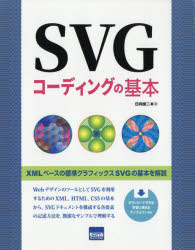 SVGコーディングの基本　日向俊二/著
