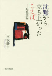 Poem, Haikai - 沈黙から立ち上がったことば　句集歴程　宮坂静生/著