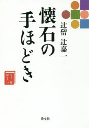 乐天商城 - 辻留　辻嘉一　懐石の手ほどき　もう一度読みたい　辻嘉一/著