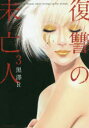 復讐の未亡人 The Woman takes revenge on the wicked. 3 黒澤R/著