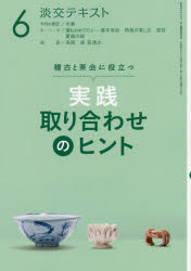 Sado （Tea Ceremonys） - 淡交テキスト　〔平成30年〕6月号　実践取り合わせのヒント　稽古と茶会に役立つ　6