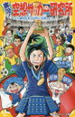 実況!空想サッカー研究所 〔2〕 もしも織田信長がW杯に出場したら 清水英斗/作 フルカワマモる/絵