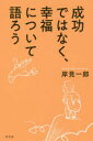 成功ではなく、幸福について語ろう 幻冬舎 岸見一郎/著(3)
