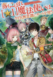 【新品】【本】落ちこぼれ〈☆1〉魔法使いは、今日も無意識にチートを使う　右薙光介/〔著〕