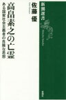 高畠素之の亡霊　ある国家社会主義者の危険な思想　佐藤優/著