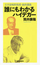 ■ISBN:9784309248653★日時指定・銀行振込をお受けできない商品になりますタイトル誰にもわかるハイデガー　文学部唯野教授・最終講義　筒井康隆/著ふりがなだれにもわかるはいでが−ぶんがくぶただのきようじゆさいしゆうこうぎ発売日201805出版社河出書房新社ISBN9784309248653大きさ137P　20cm著者名筒井康隆/著