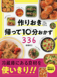 作りおき＆帰って10分おかず336　食材を使いきり!!　倉橋利江/著のサムネイル