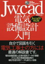 Jw_cad電気設備設計入門 自分で図面を引く電気工事士の方には最適の解説書です。