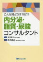 内分泌・脂質・尿酸コンサルタント　こんな時どうすれば!?　深川雅史/監修　鈴木敦詞/編集