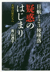■ISBN:9784309027029★日時指定・銀行振込をお受けできない商品になりますタイトル日航123便墜落疑惑のはじまり　天空の星たちへ　青山透子/著ふりがなにつこうひやくにじゆうさんびんついらくぎわくのはじまりてんくうのほしたちえにつこう/123びん/ついらく/ぎわく/の/はじまりてんくうのほしたちえ発売日201805出版社河出書房新社ISBN9784309027029大きさ401P　20cm著者名青山透子/著