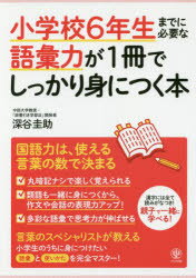 小学校6年生までに必要な語彙力が1冊でしっかり身につく本　深谷圭助/著