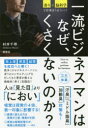 一流ビジネスマンはなぜ、くさくないのか? 香り×脳科学で仕事はうまくいく! 村井千尋/著(3)