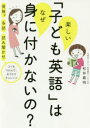 楽しい「子ども英語」はなぜ身に付かないの?　英検　多読　読み聞かせ　コツをつかんで、おうちでチャレンジ　松井義明/著