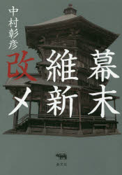 ■ISBN:9784794969958★日時指定・銀行振込をお受けできない商品になりますタイトル【新品】【本】幕末維新改メ　中村彰彦/著フリガナバクマツ　イシン　アラタメ発売日201805出版社晶文社ISBN9784794969958大きさ310P　19cm著者名中村彰彦/著