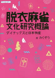 脱衣麻雀文化研究概論 ダイナックスと日本物産 みぐぞう/著