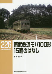 ■ISBN:9784777054305★日時指定・銀行振込をお受けできない商品になりますタイトル南武鉄道モハ100形15輌のはなし　高井薫平/著ふりがななんぶてつどうもはひやつけいじゆうごりようのはなしなんぶ/てつどう/もは/100けい/15りよう/の/はなしあ−るえむらいぶらり−226RMLIBRARY226発売日201806出版社ネコ・パブリッシングISBN9784777054305大きさ47P　26cm著者名高井薫平/著