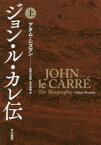 ジョン・ル・カレ伝　上　アダム・シズマン/著　加賀山卓朗/訳　鈴木和博/訳