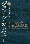 ジョン・ル・カレ伝　下　アダム・シズマン/著　加賀山卓朗/訳　鈴木和博/訳