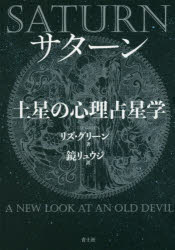 サターン土星の心理占星学　新装版　リズ・グリーン/著　鏡リュウジ/訳