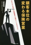 顧客本位の変わる保険営業　上野直昭/著