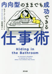 【新品】【本】内向型のままでも成功できる仕事術　モラ・アーロンズ=ミリ/著　宮垣明子/訳