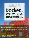 Dockerによるアプリケーション開発環境構築ガイド　Dockerの基本から現場で使える実践的なテクニックまで　櫻井洋一郎/著　村崎大輔/著