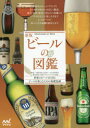 ビールの図鑑　世界のビール131本とビールを楽しむための基礎知識　日本ビール文化研究会/監修　日本ビアジャーナリスト協会/監修