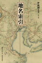 ■ISBN:9784309812373★日時指定・銀行振込をお受けできない商品になりますタイトル【新品】伊能図大全　第7巻　巻別版　地名索引　〔伊能忠敬/著〕　渡辺一郎/監修ふりがないのうずたいぜん77ちめいさくいん発売日201805出版社河出書房新社ISBN9784309812373大きさ466P　31cm著者名〔伊能忠敬/著〕　渡辺一郎/監修