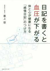 日記を書くと血圧が下がる　体と心が健康になる「感情日記」のつけ方　最上悠/著