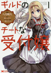 ギルドのチートな受付嬢 1 八月明久/漫画 夏にコタツ/原作 三弥カズトモ/キャラクター原案